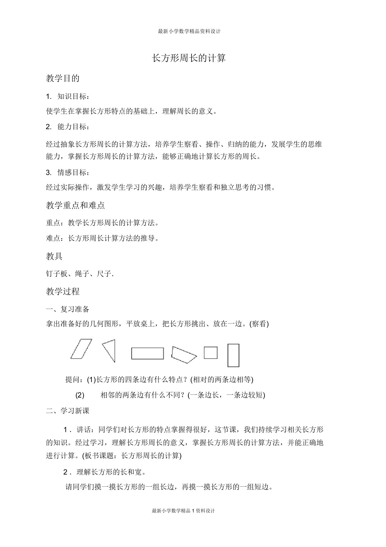 北师大小学数学三年级上册《52长方形周长》教案