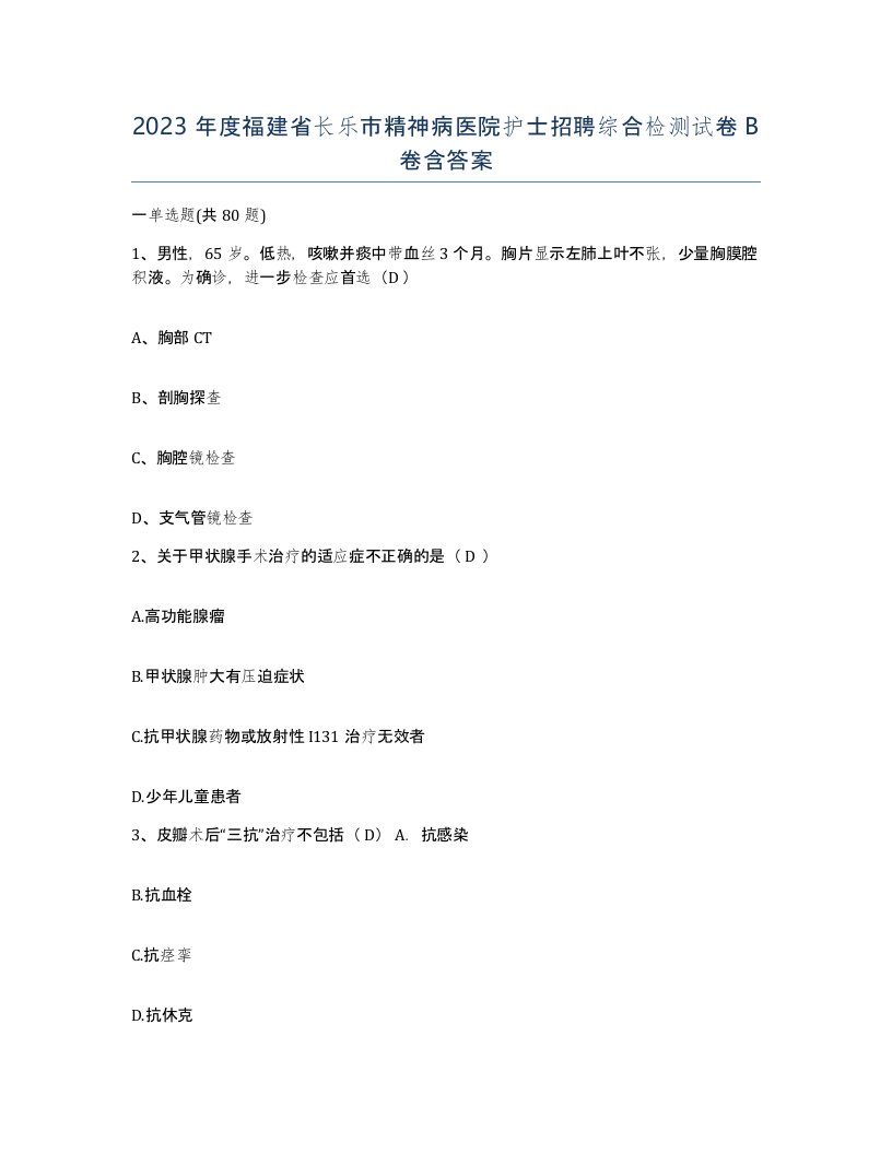 2023年度福建省长乐市精神病医院护士招聘综合检测试卷B卷含答案