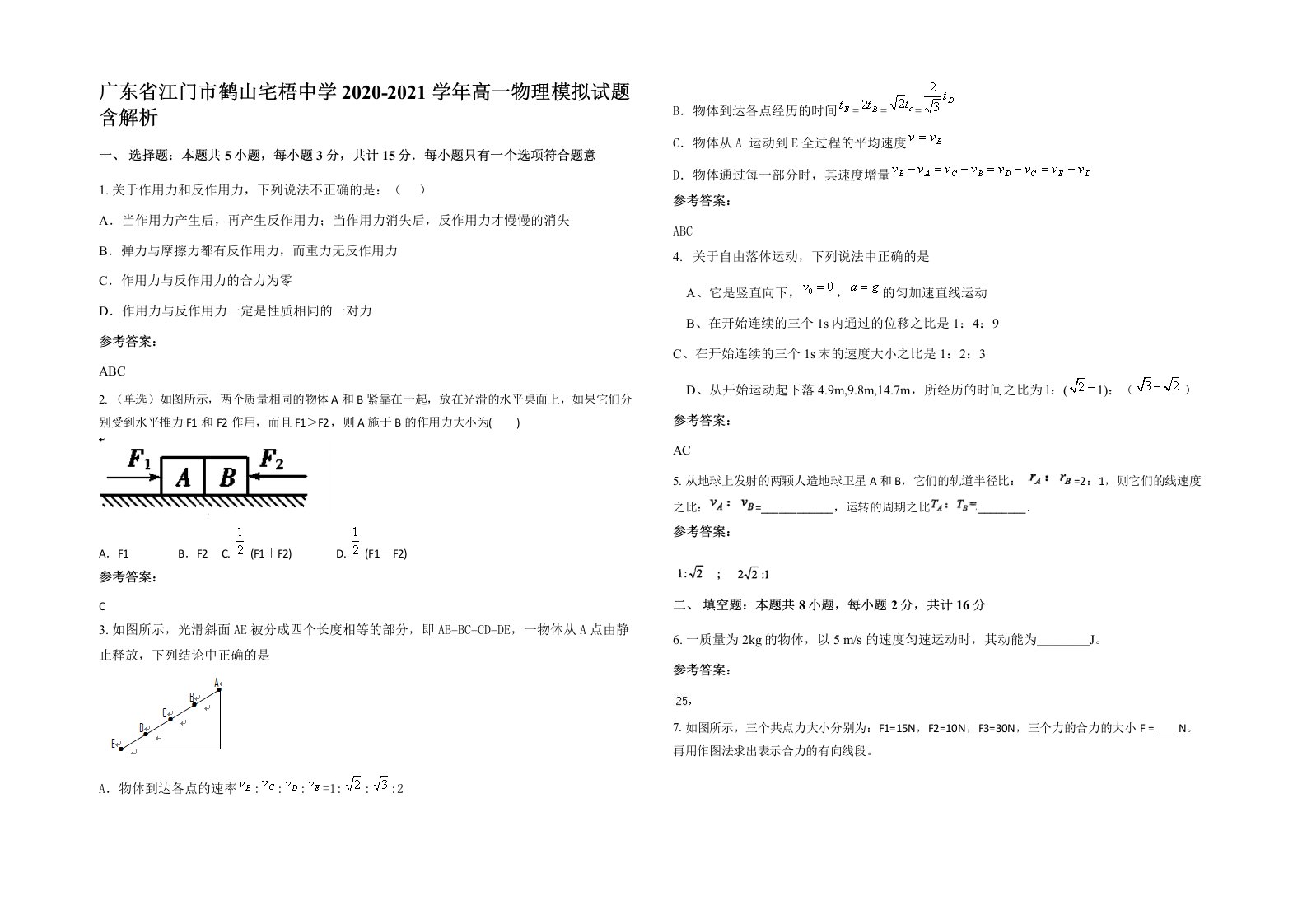 广东省江门市鹤山宅梧中学2020-2021学年高一物理模拟试题含解析