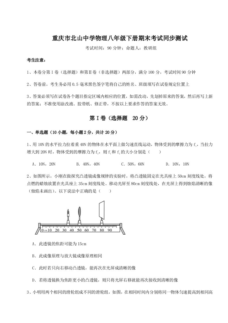 重庆市北山中学物理八年级下册期末考试同步测试练习题（含答案详解）