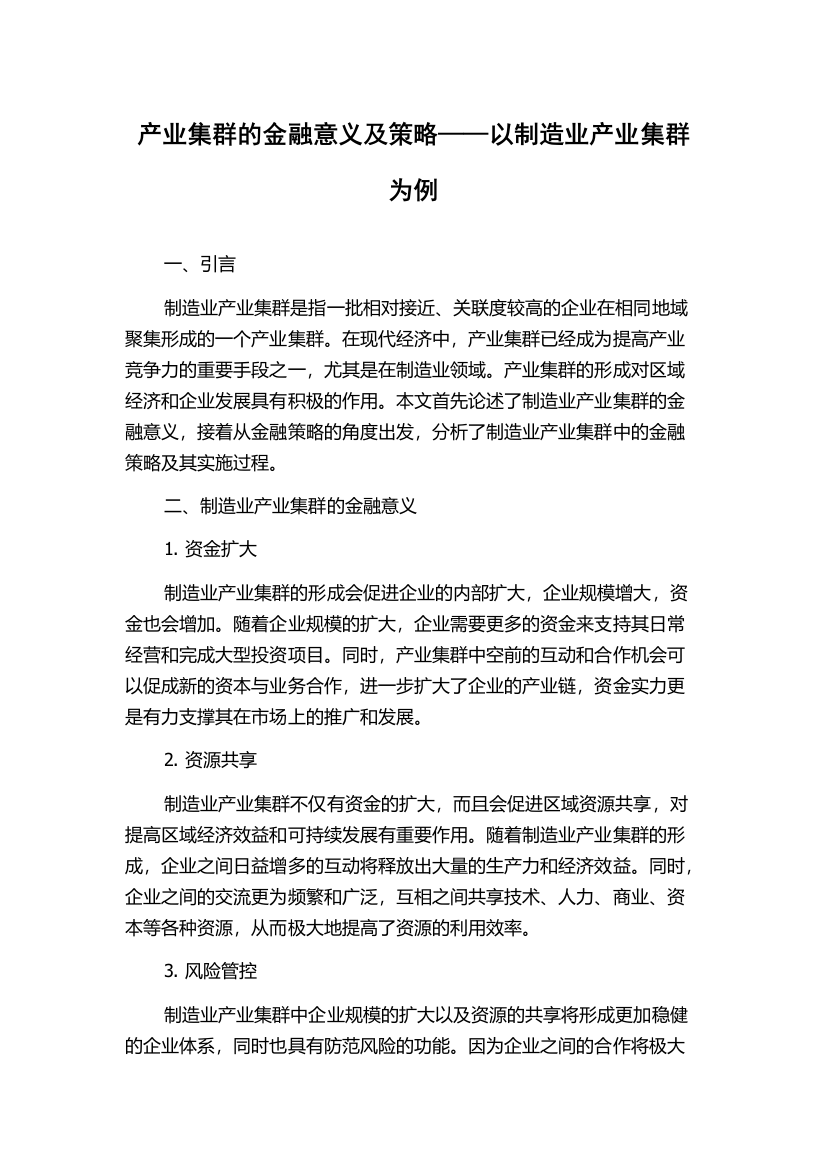 产业集群的金融意义及策略——以制造业产业集群为例