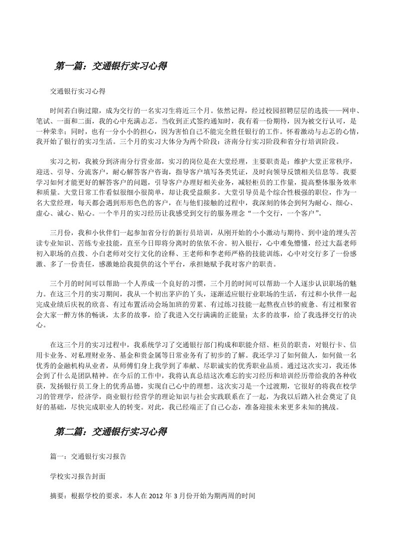 交通银行实习心得[修改版]