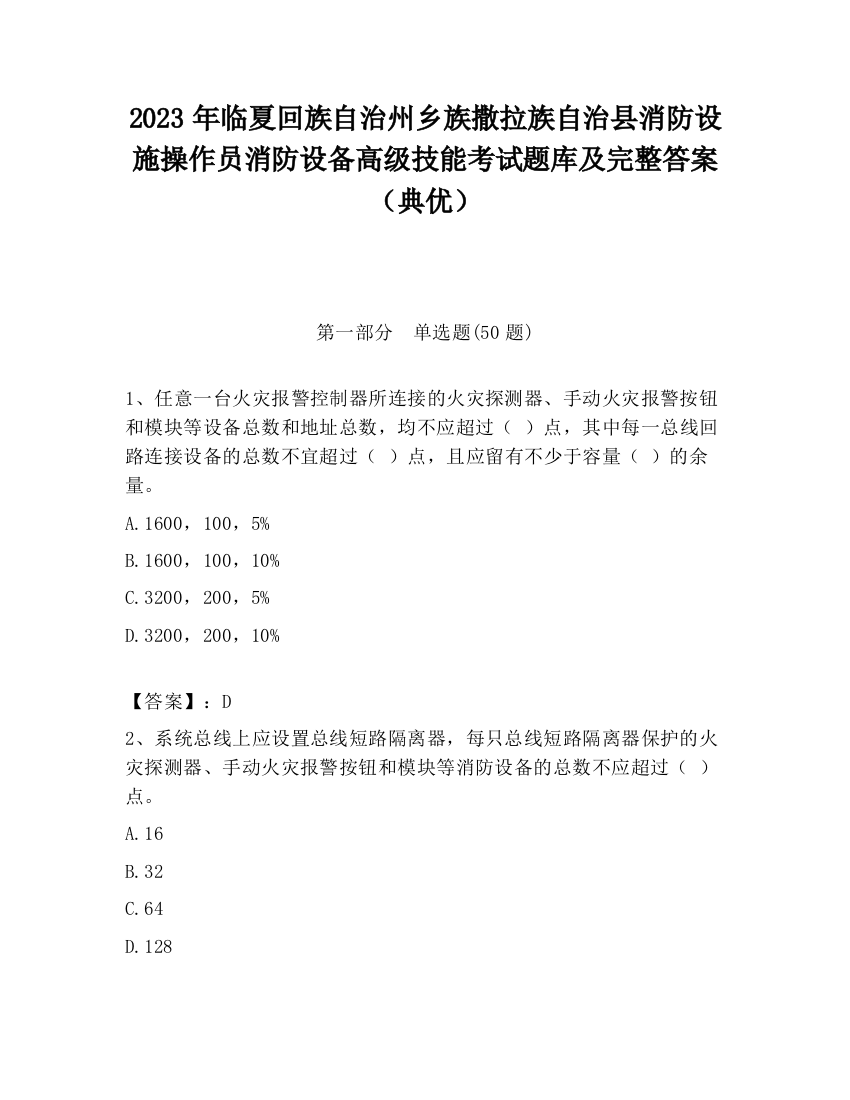 2023年临夏回族自治州乡族撒拉族自治县消防设施操作员消防设备高级技能考试题库及完整答案（典优）