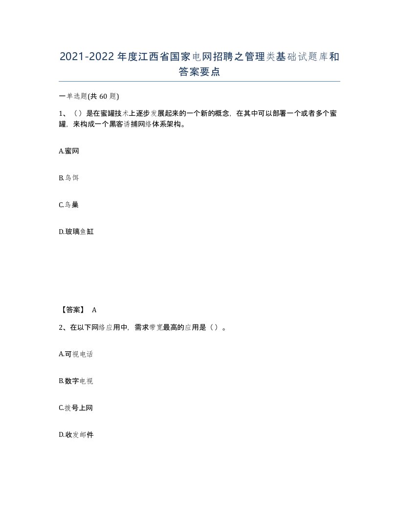 2021-2022年度江西省国家电网招聘之管理类基础试题库和答案要点