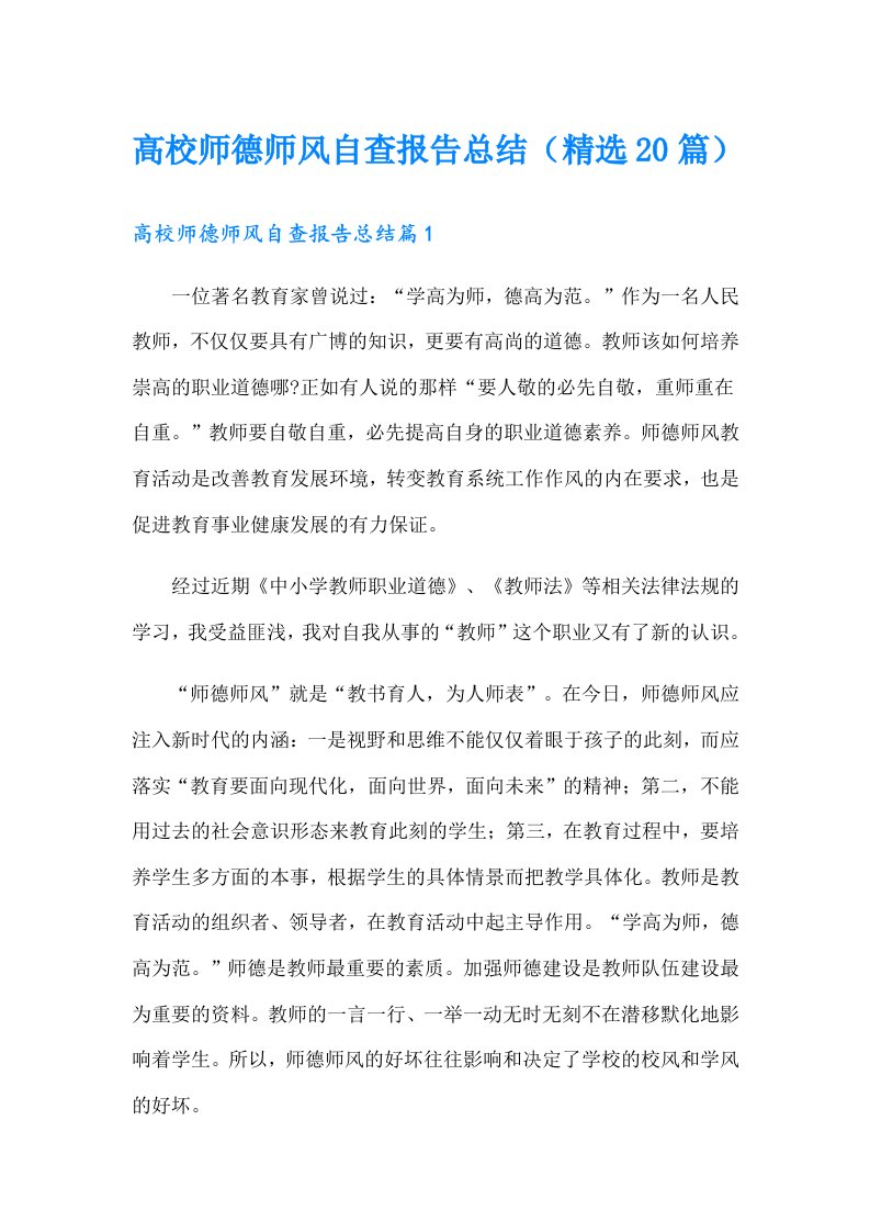 高校师德师风自查报告总结（精选20篇）