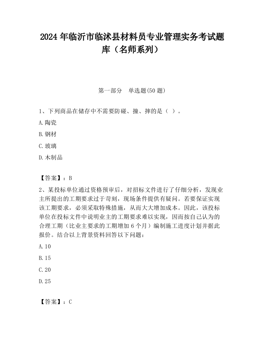 2024年临沂市临沭县材料员专业管理实务考试题库（名师系列）