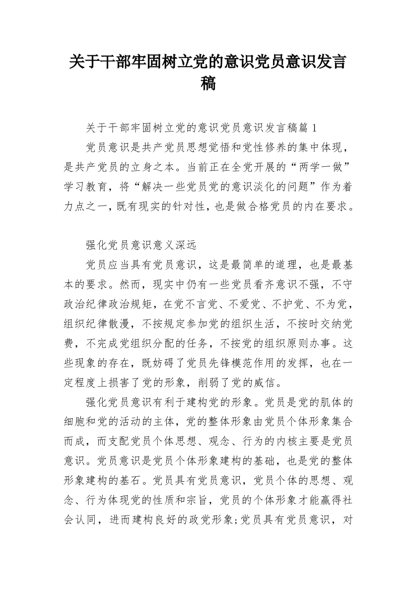 关于干部牢固树立党的意识党员意识发言稿