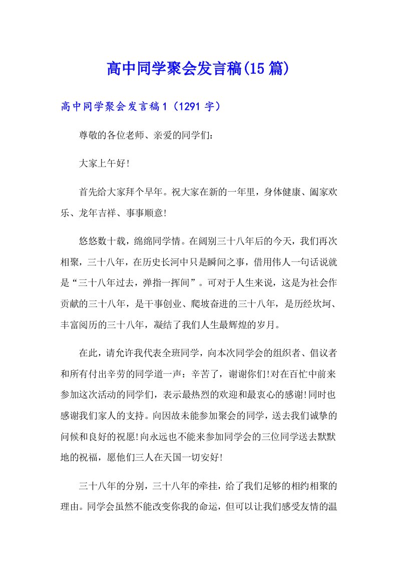 高中同学聚会发言稿(15篇)