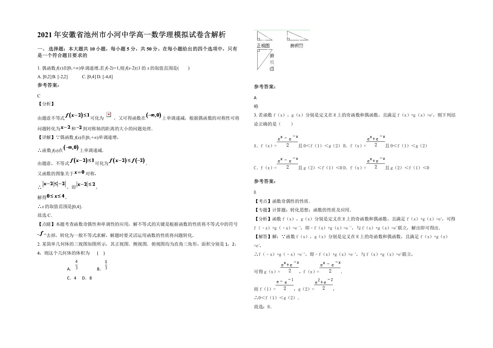 2021年安徽省池州市小河中学高一数学理模拟试卷含解析