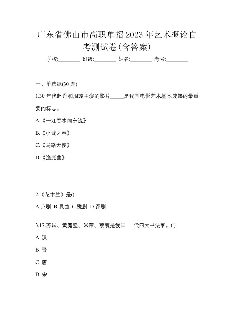 广东省佛山市高职单招2023年艺术概论自考测试卷含答案