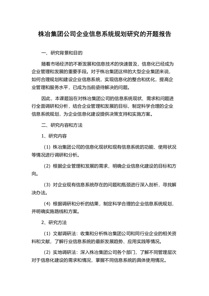 株冶集团公司企业信息系统规划研究的开题报告