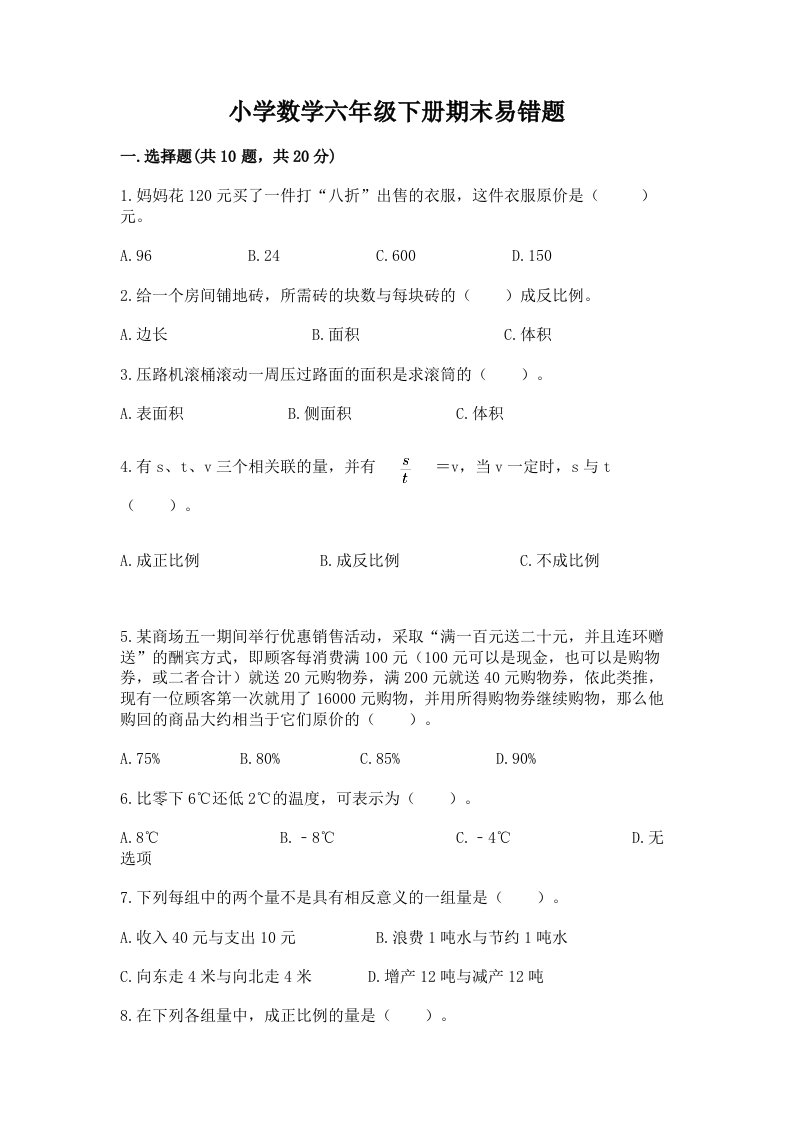 小学数学六年级下册期末易错题及答案（真题汇编）