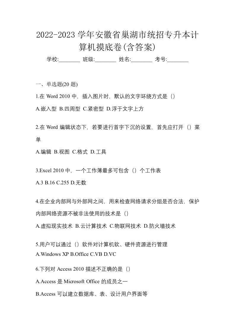 2022-2023学年安徽省巢湖市统招专升本计算机摸底卷含答案