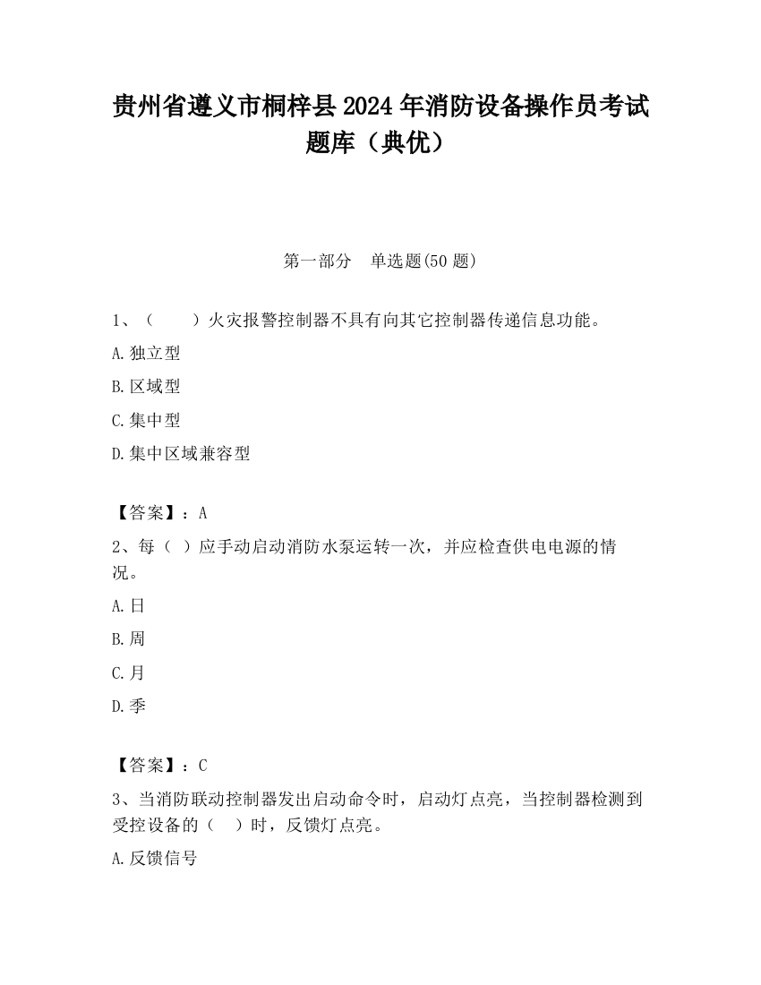 贵州省遵义市桐梓县2024年消防设备操作员考试题库（典优）