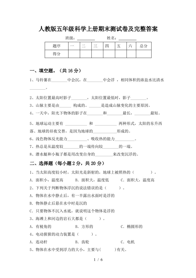 人教版五年级科学上册期末测试卷及完整答案