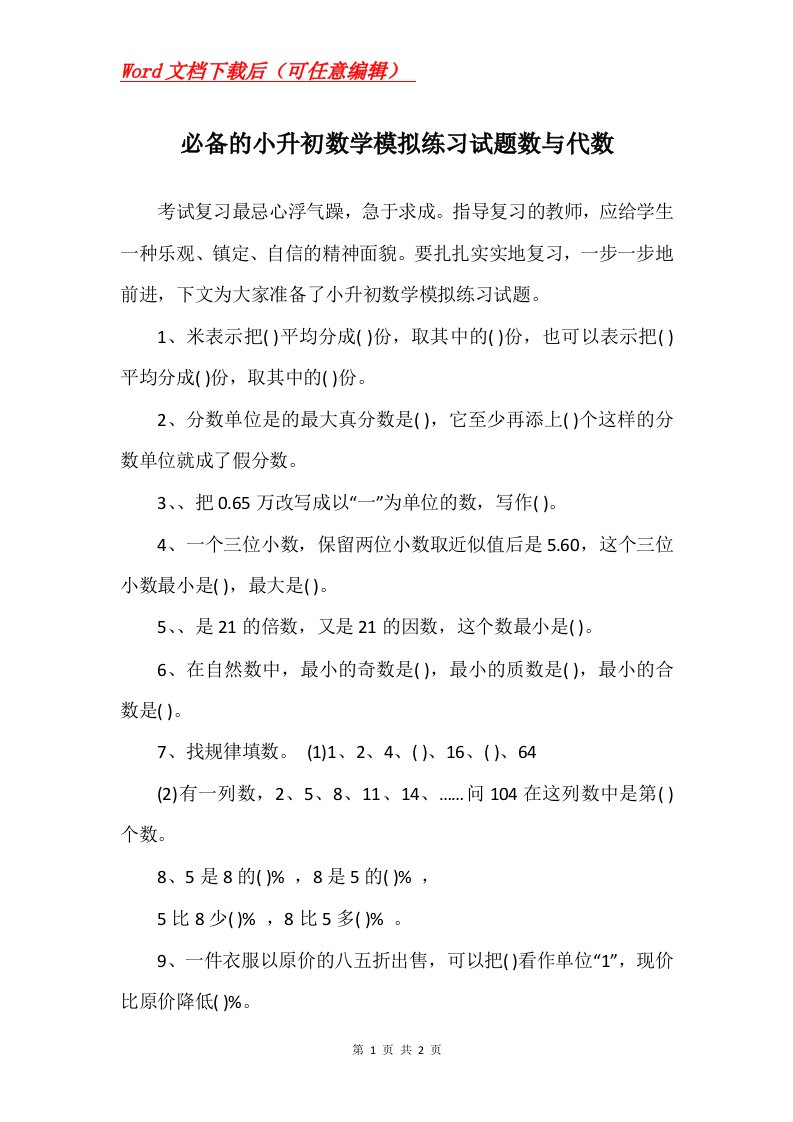 必备的小升初数学模拟练习试题数与代数