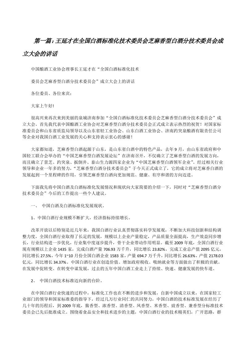 王延才在全国白酒标准化技术委员会芝麻香型白酒分技术委员会成立大会的讲话[修改版]