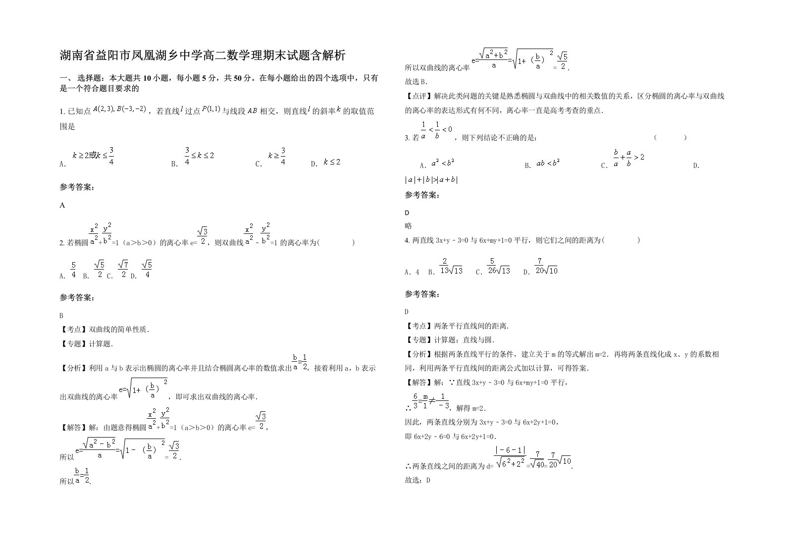 湖南省益阳市凤凰湖乡中学高二数学理期末试题含解析