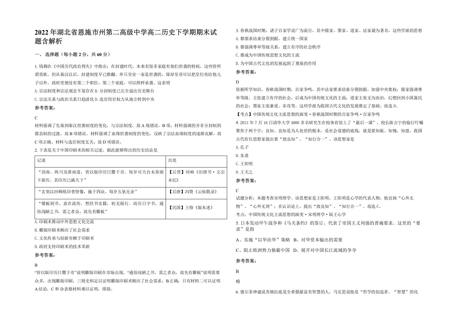 2022年湖北省恩施市州第二高级中学高二历史下学期期末试题含解析