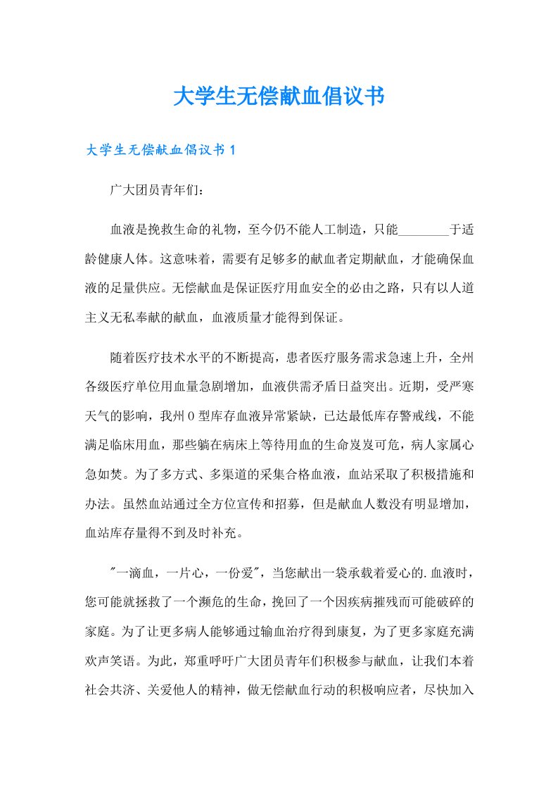 大学生无偿献血倡议书