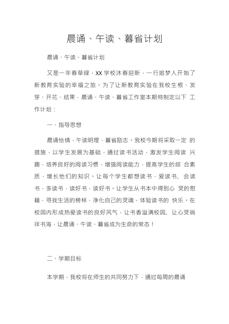 晨诵午读暮省计划