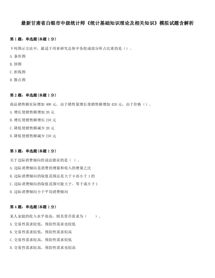 最新甘肃省白银市中级统计师《统计基础知识理论及相关知识》模拟试题含解析