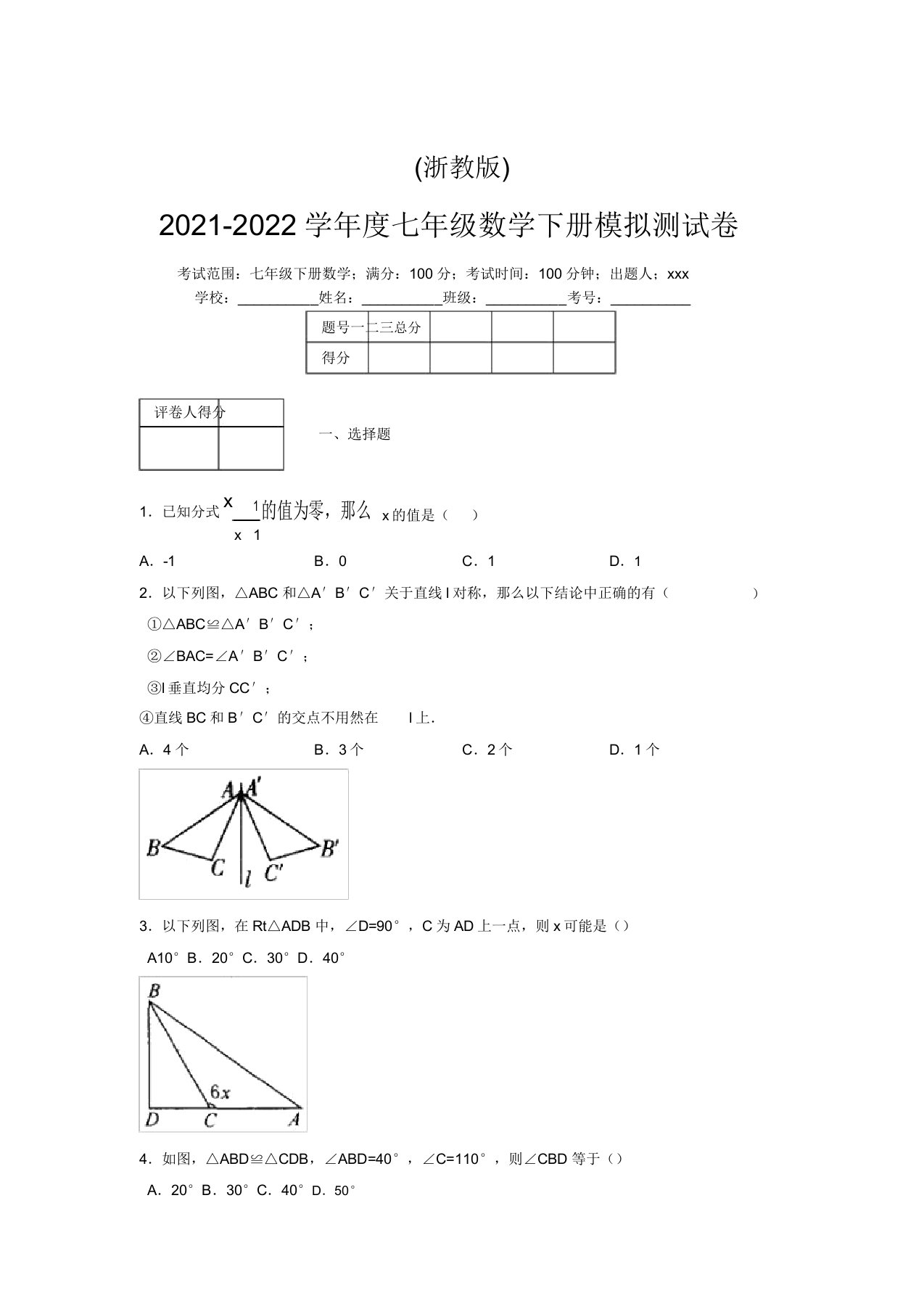 浙教版2021-2022学年度七年级数学下册模拟测试卷(9542)