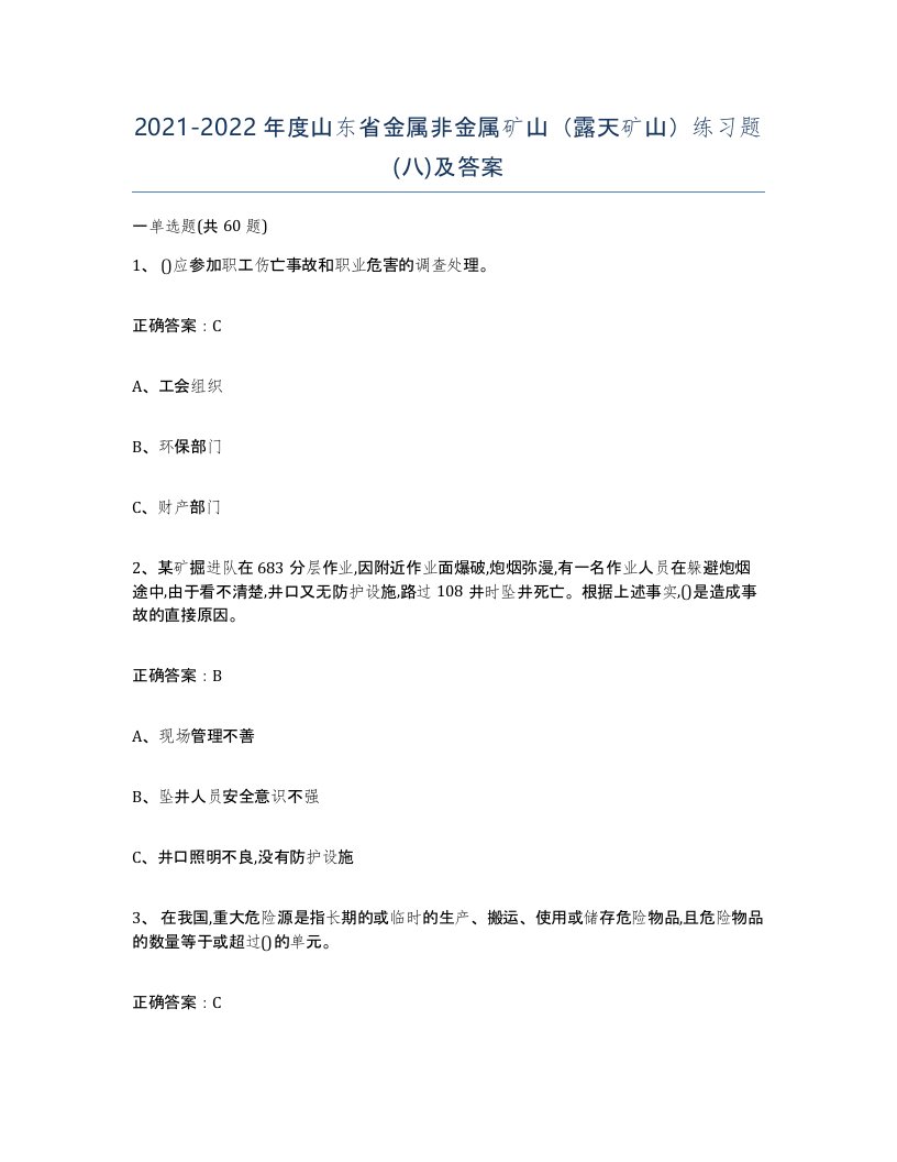 2021-2022年度山东省金属非金属矿山露天矿山练习题八及答案