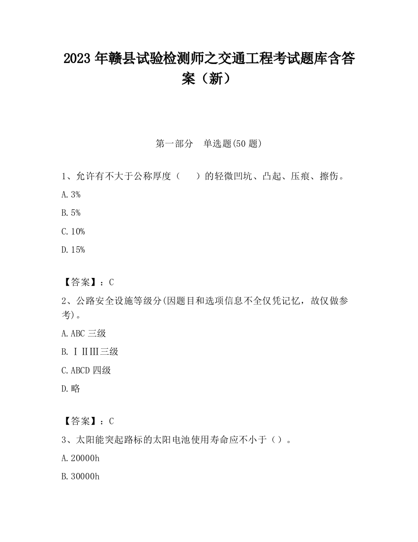 2023年赣县试验检测师之交通工程考试题库含答案（新）