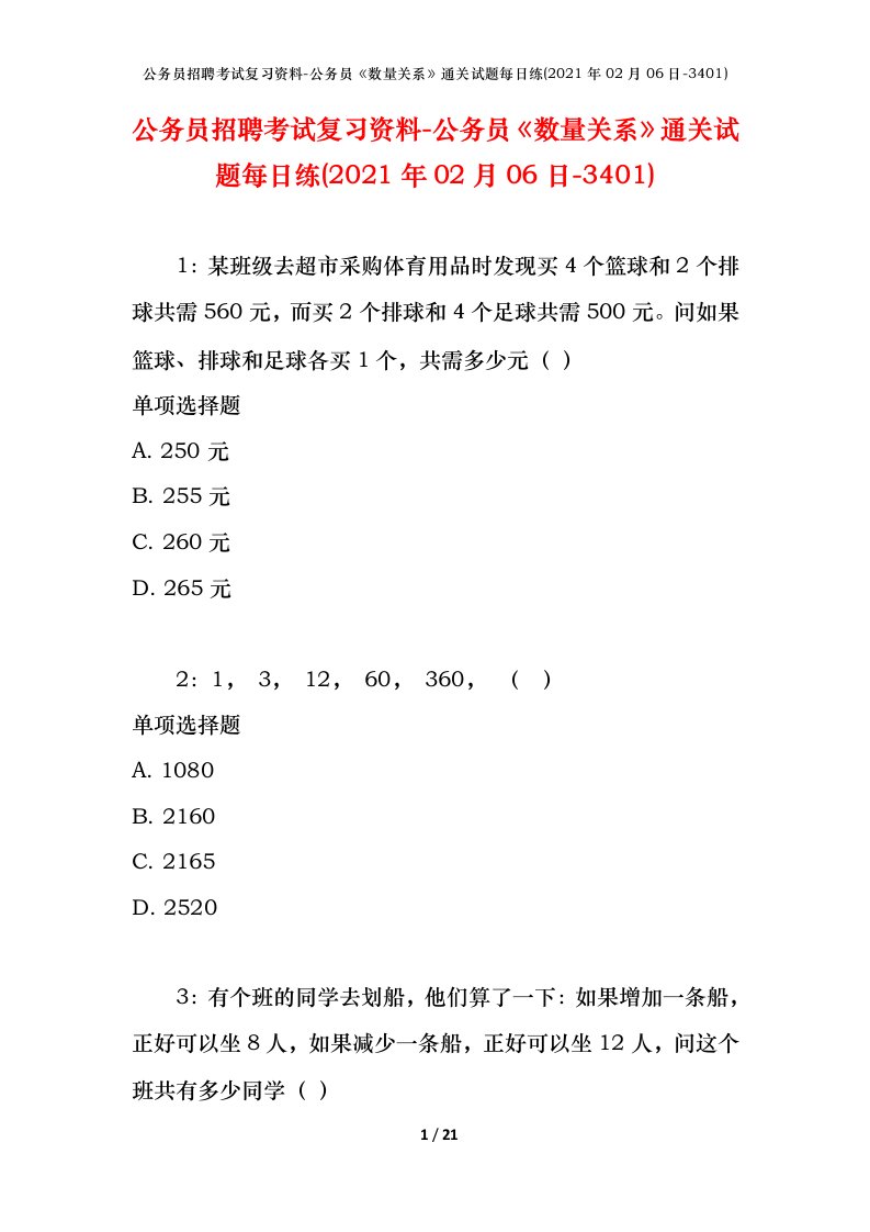 公务员招聘考试复习资料-公务员数量关系通关试题每日练2021年02月06日-3401