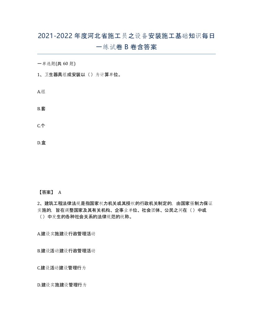 2021-2022年度河北省施工员之设备安装施工基础知识每日一练试卷B卷含答案