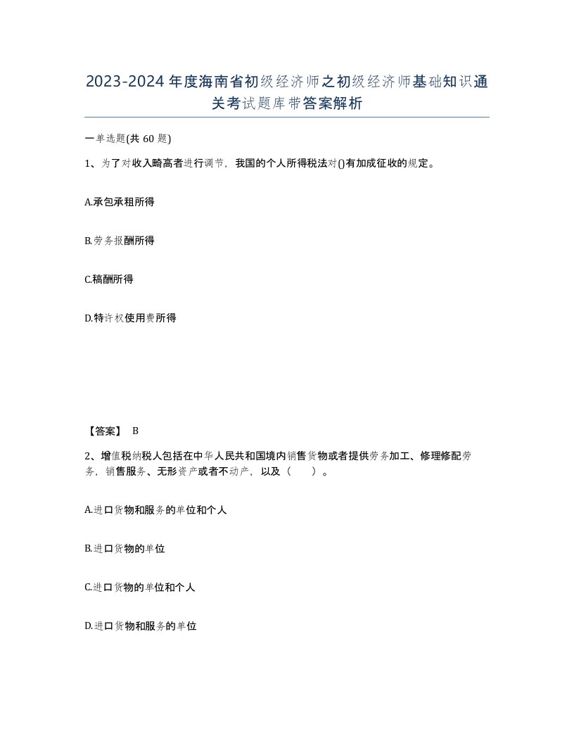 2023-2024年度海南省初级经济师之初级经济师基础知识通关考试题库带答案解析