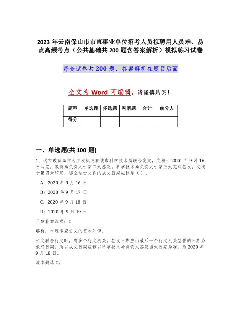 2023年云南保山市市直事业单位招考人员拟聘用人员难易点高频考点公共基础共200题含答案解析模拟练习试卷