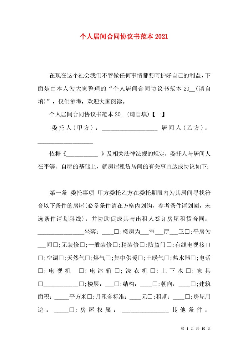 个人居间合同协议书范本2021