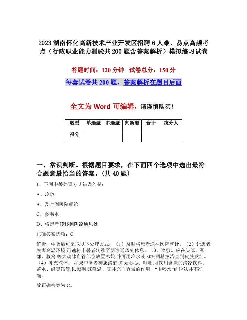 2023湖南怀化高新技术产业开发区招聘6人难易点高频考点行政职业能力测验共200题含答案解析模拟练习试卷