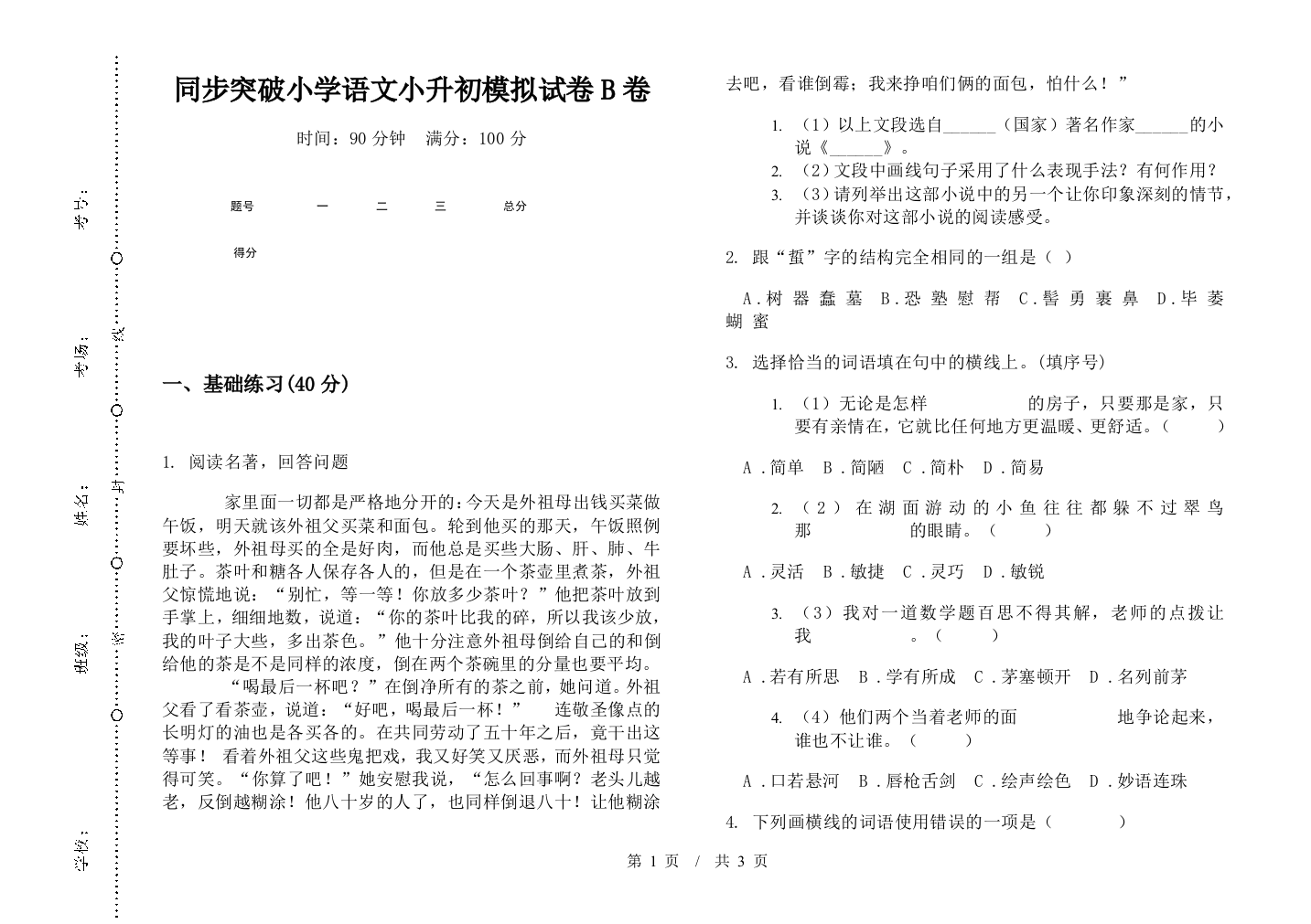 同步突破小学语文小升初模拟试卷B卷