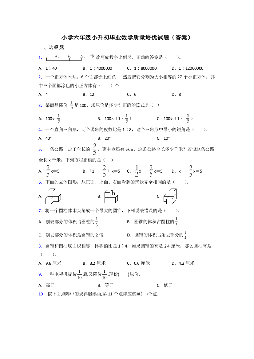 小学六年级小升初毕业数学质量培优试题(答案)