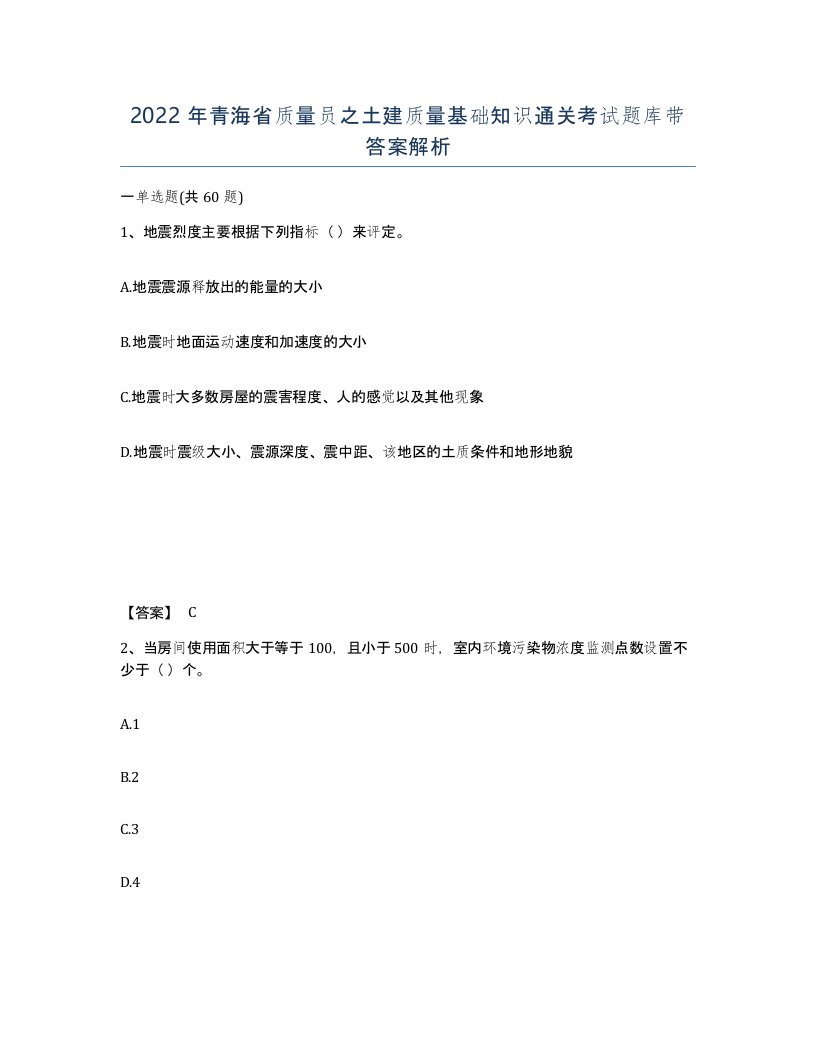 2022年青海省质量员之土建质量基础知识通关考试题库带答案解析