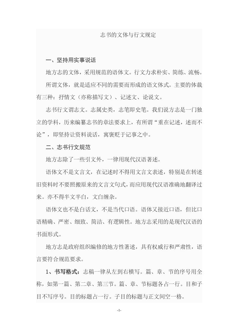 志书的文体与行文规定（DOC43页）