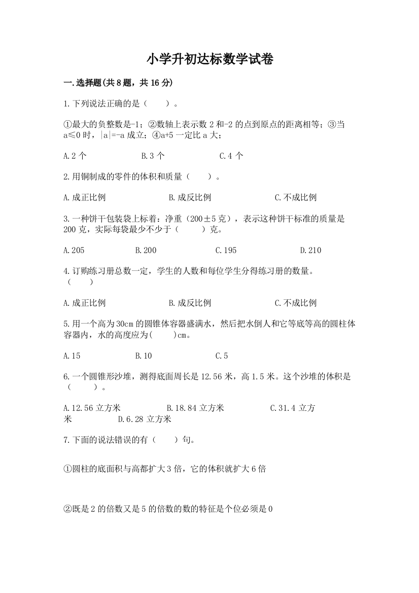 小学升初达标数学试卷带答案（预热题）