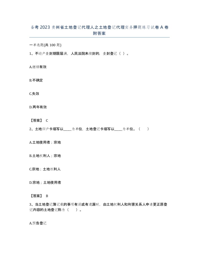 备考2023贵州省土地登记代理人之土地登记代理实务押题练习试卷A卷附答案