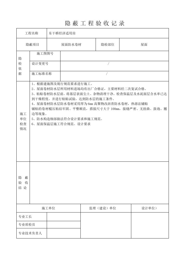 防水卷材隐蔽工程验收记录