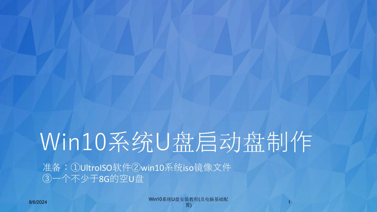 2021年度Win10系统U盘安装教程(及电脑基础配置)讲义