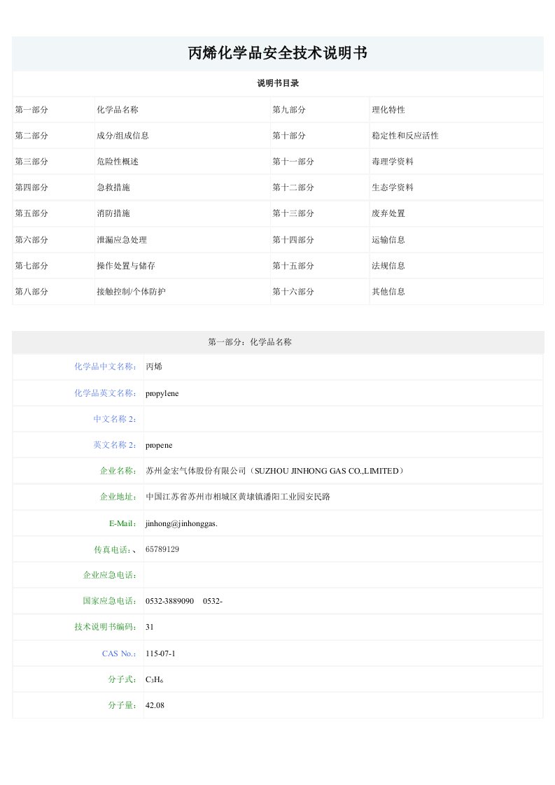生产管理--丙烯化学品安全技术说明书
