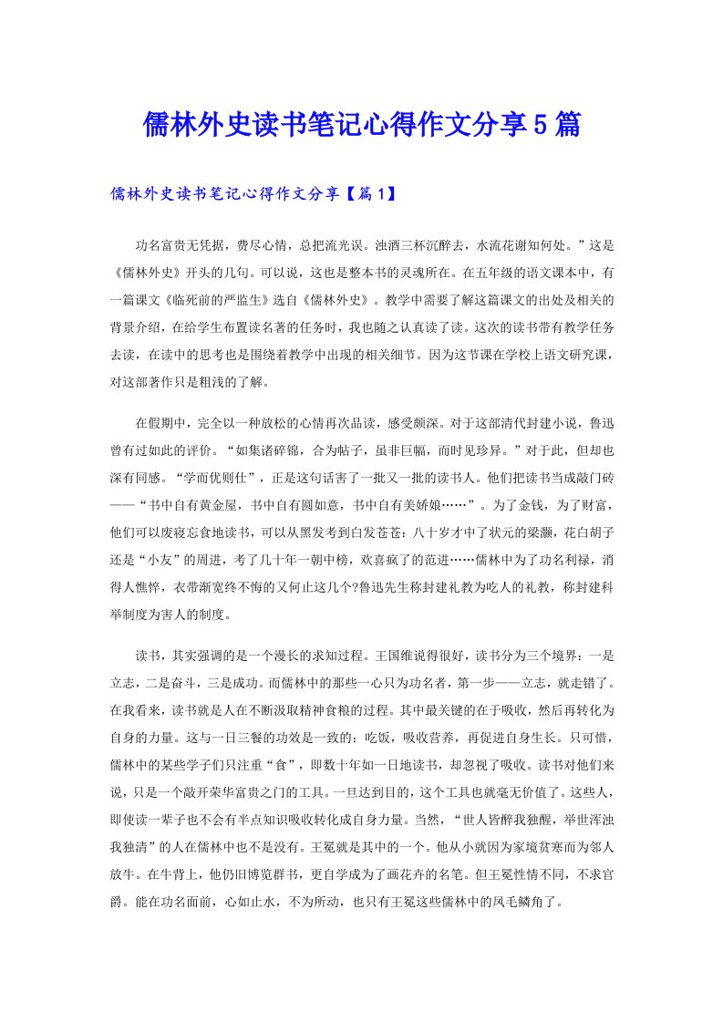 儒林外史读书笔记心得作文分享5篇