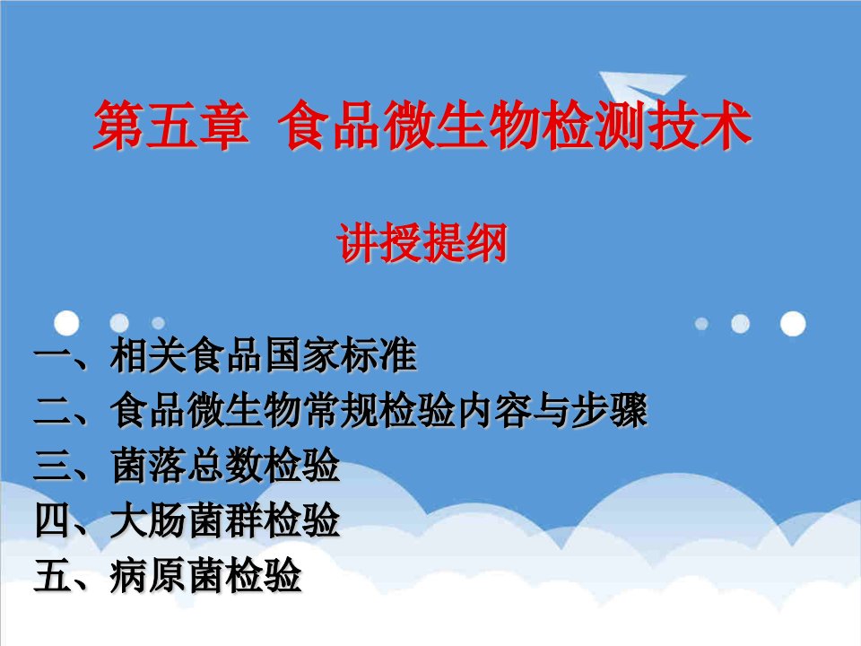 生物科技-食品微生物检测技术