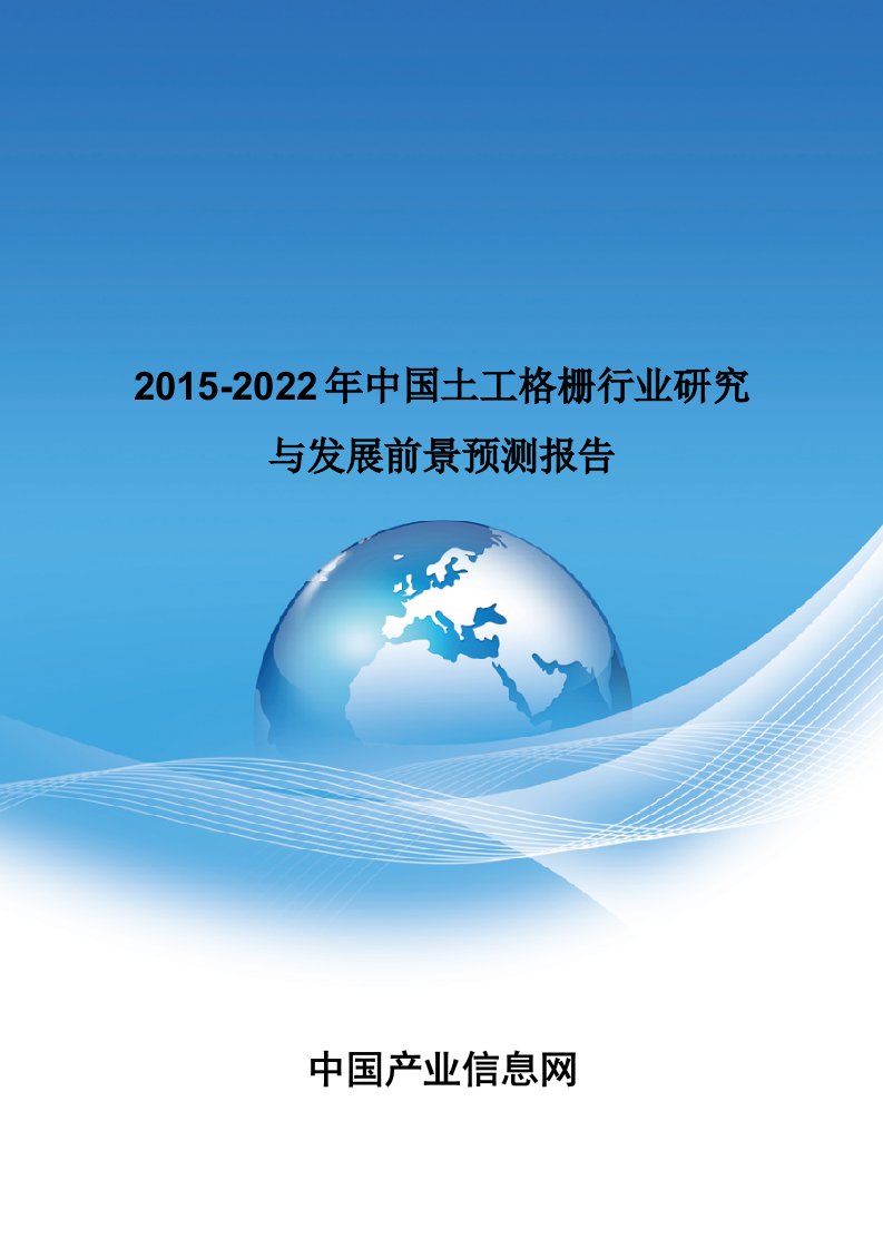 2015-2022年中国土工格栅行业研究报告