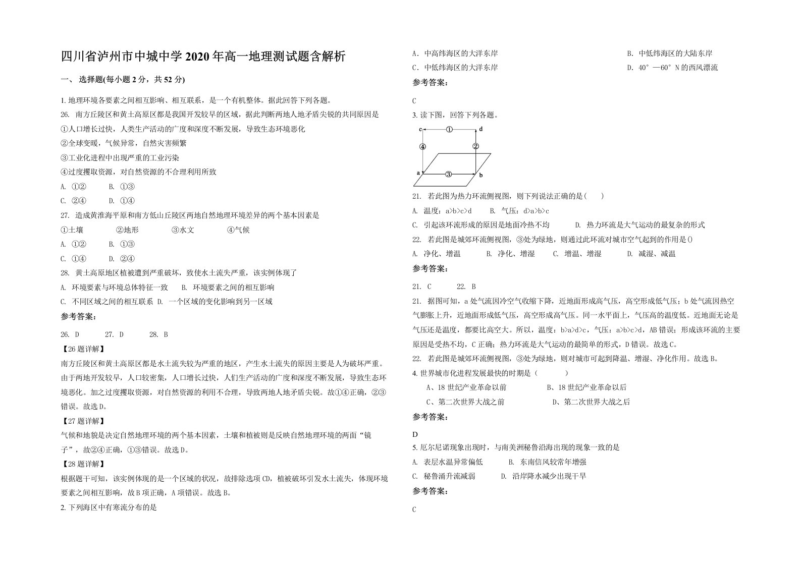 四川省泸州市中城中学2020年高一地理测试题含解析