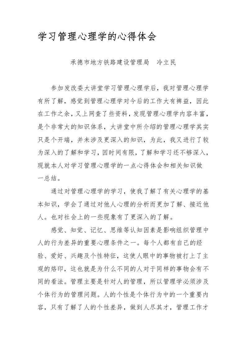 学习管理心理学的心得体会