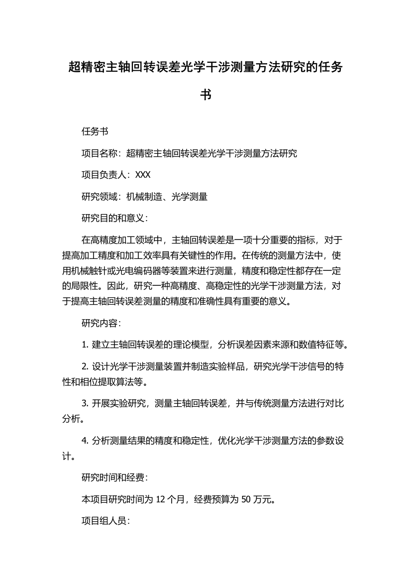 超精密主轴回转误差光学干涉测量方法研究的任务书